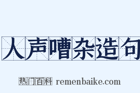 人声嘈杂造句是什么意思的图片